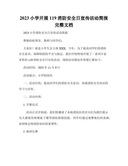 2023小学开展119消防安全日宣传活动简报完整文档