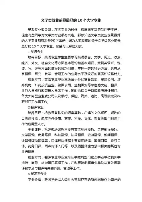 文学类就业前景最好的10个大学专业