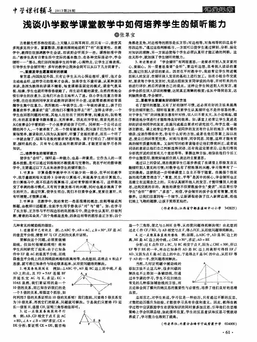浅谈小学数学课堂教学中如何培养学生的倾听能力