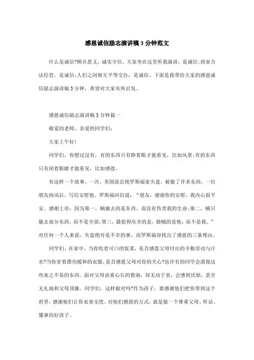 感恩诚信励志演讲稿3分钟范文