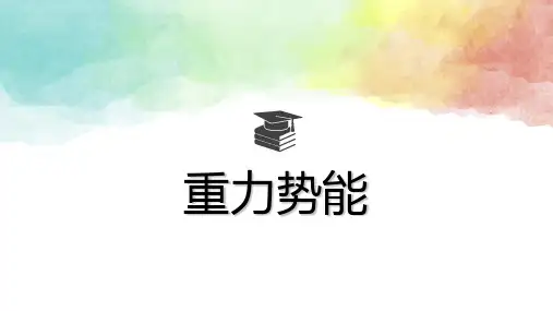 高一下学期物理人教版必修第二册 重力势能课PPT