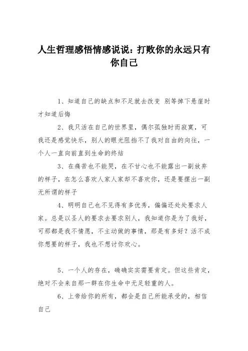 人生哲理感悟情感说说：打败你的永远只有你自己