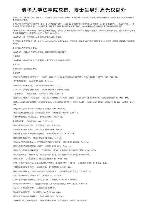 清华大学法学院教授、博士生导师周光权简介