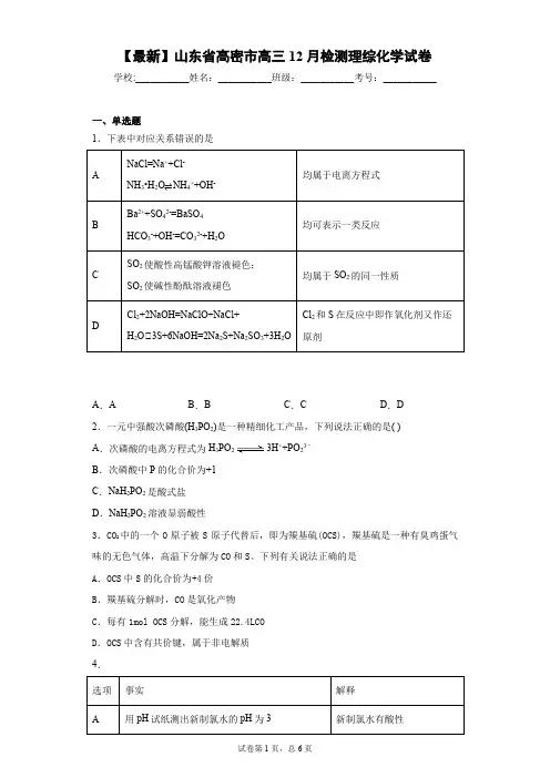 2021届山东省高密市高三12月检测理综化学试卷
