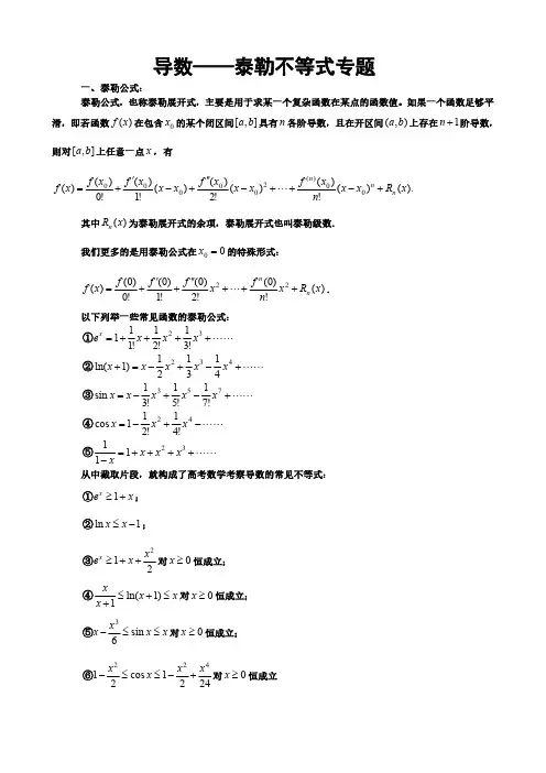 2021年高考数学复习《导数---泰勒不等式专题》