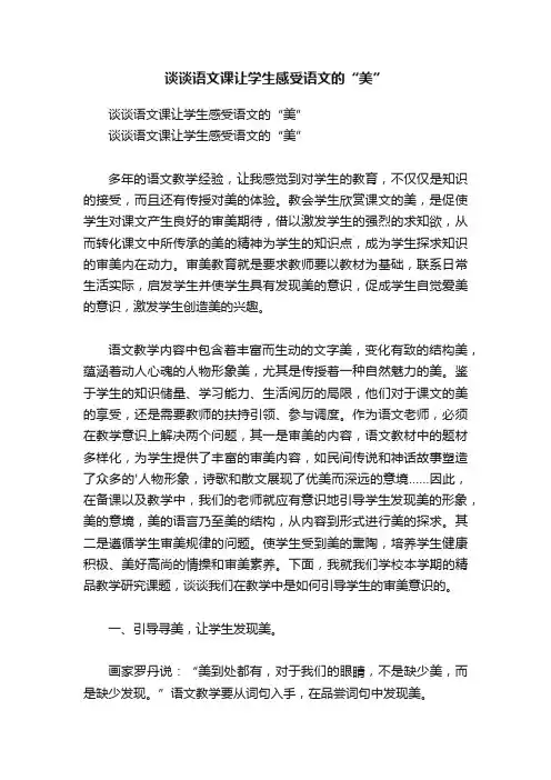 谈谈语文课让学生感受语文的“美”