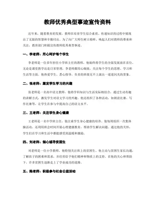 教师优秀典型事迹宣传资料