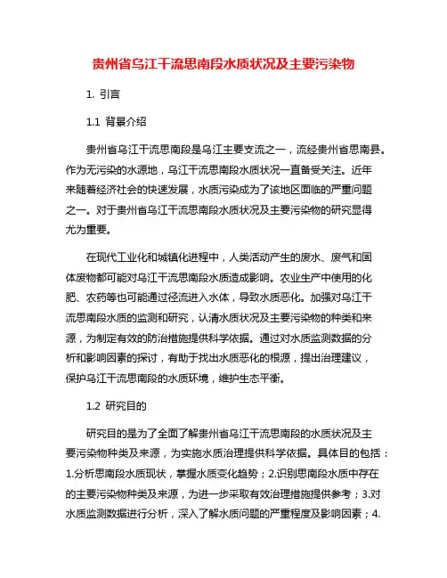 贵州省乌江干流思南段水质状况及主要污染物