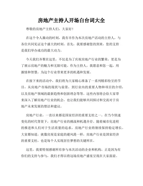 房地产主持人开场白台词大全