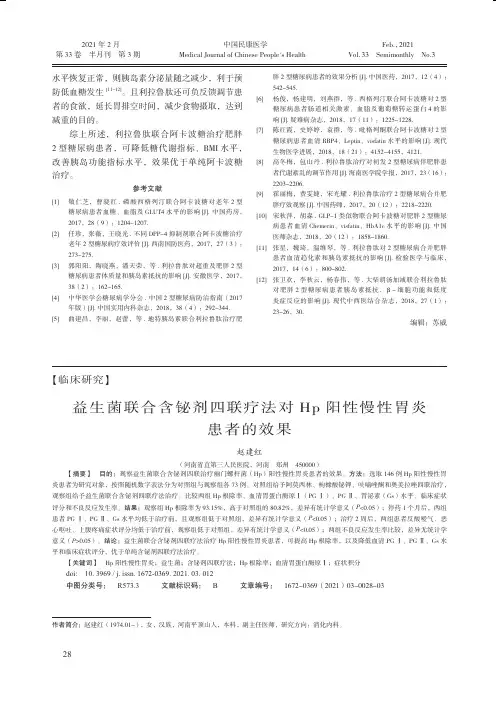 益生菌联合含铋剂四联疗法对Hp阳性慢性胃炎患者的效果
