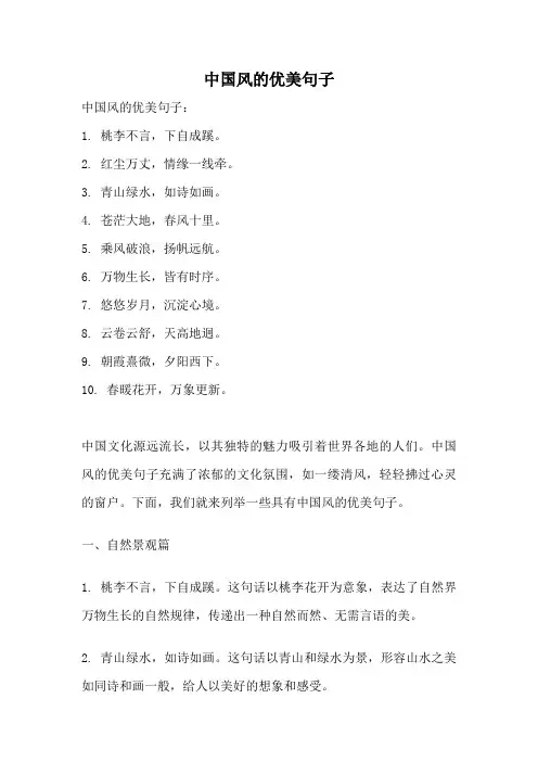 中国风的优美句子