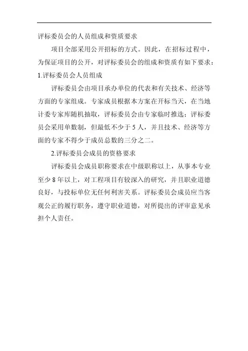 评标委员会的人员组成和资质要求
