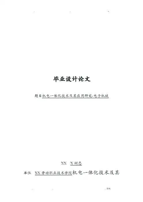 机电一体化技术及其应用研究报告