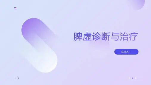 脾虚诊断与治疗PPT