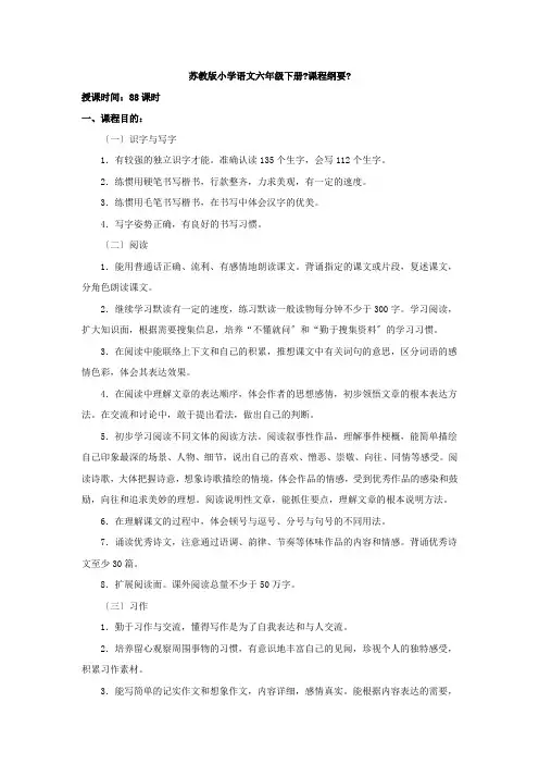 苏教版小学语文六年级下册课程纲要