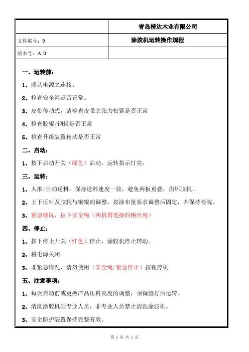 09.涂胶机运转操作说明书