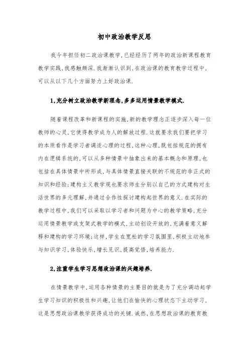 初中政治教学反思（五篇）