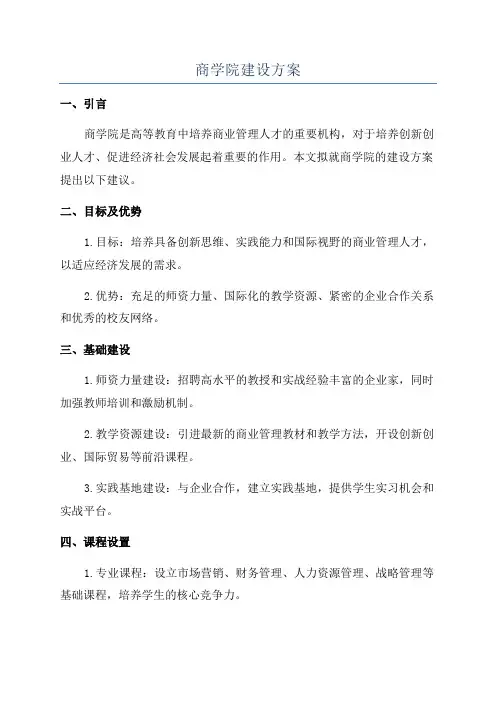 商学院建设方案