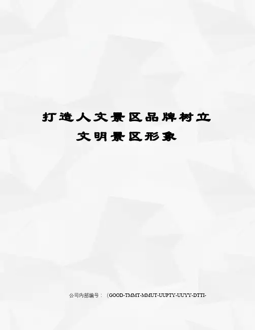 打造人文景区品牌树立文明景区形象精编版
