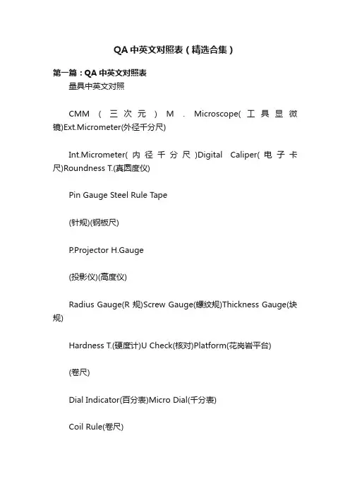 QA中英文对照表（精选合集）