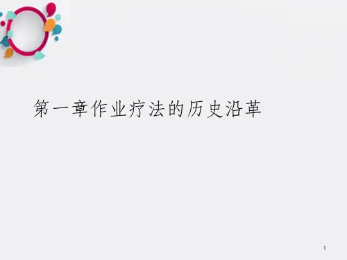 作业疗法课件PPT