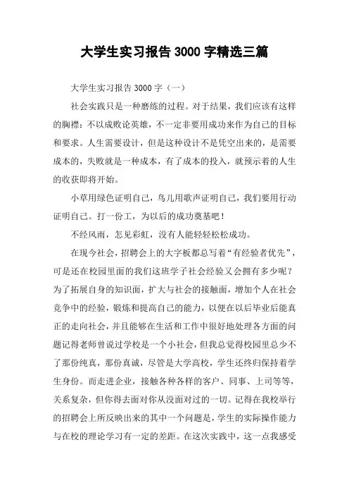 大学生实习报告3000字精选三篇