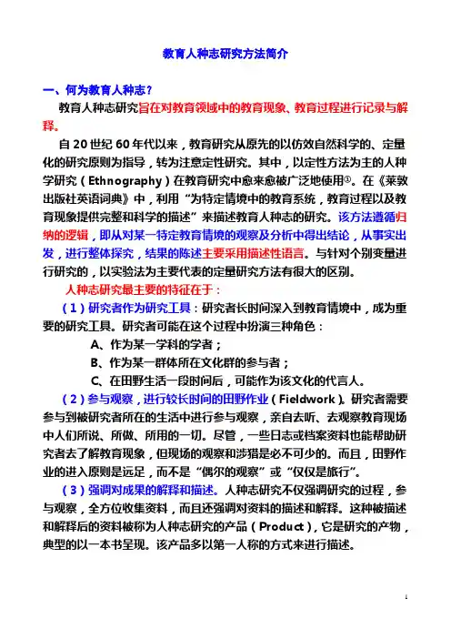 教育人种志研究方法简介