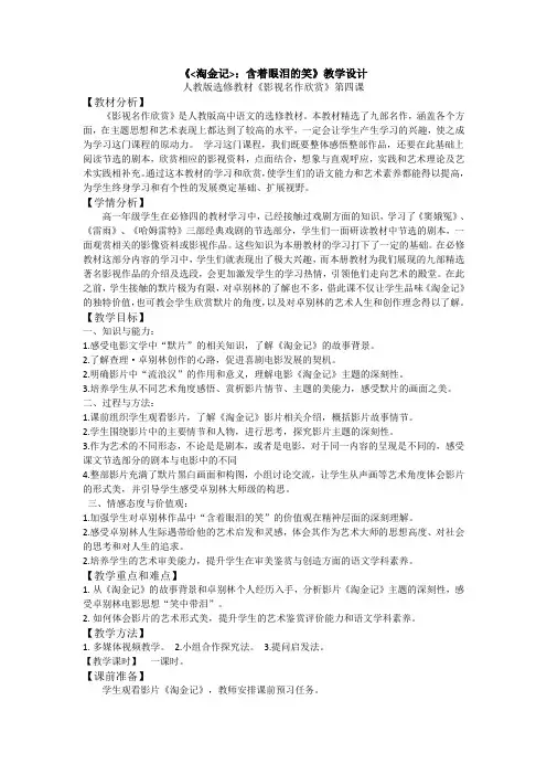 2020-2021学年人教版高中语文选修《影视名作欣赏》第4课《淘金记》教学设计