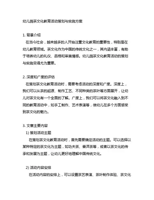 幼儿园茶文化教育活动策划与实施方案