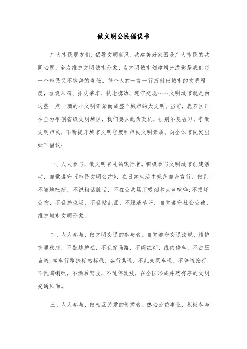 做文明公民倡议书（五篇）