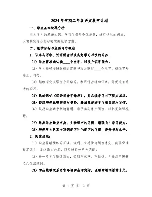 2024年学期二年级语文教学计划（4篇）