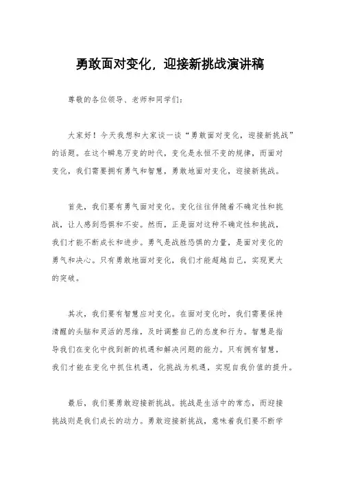 勇敢面对变化,迎接新挑战演讲稿