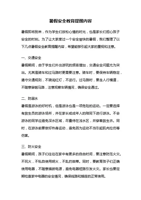 暑假安全教育提醒内容
