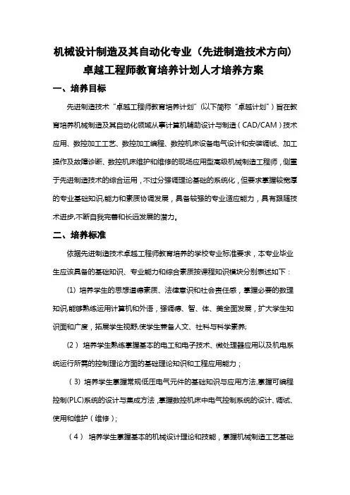 机械设计制造及其自动化专业(先进制造技术)卓越工程师教育培养方案