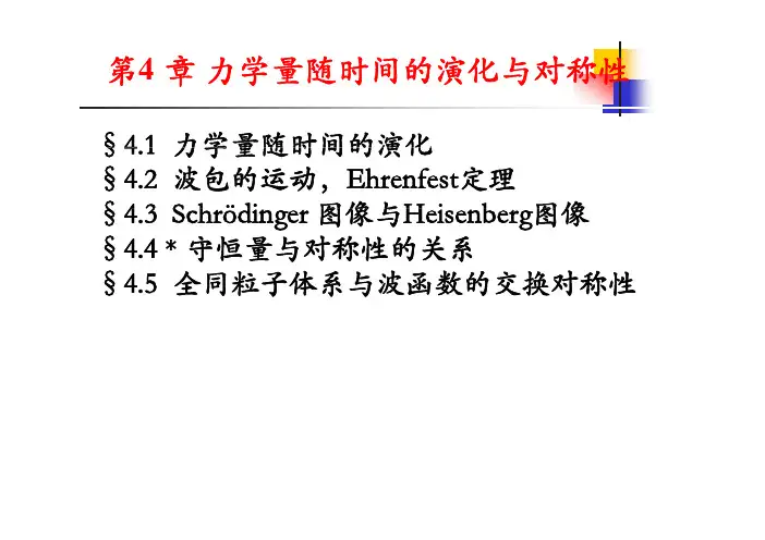 量子力学21-24力学量随时间的演化与对称性