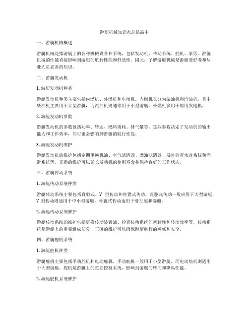 游艇机械知识点总结高中