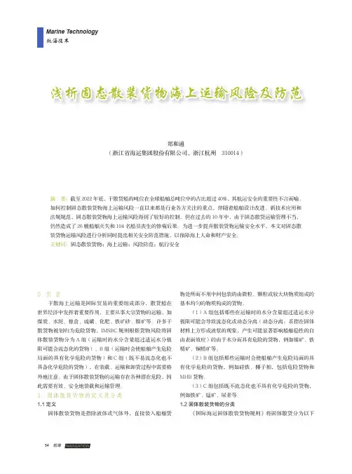 浅析固态散装货物海上运输风险及防范