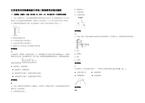 江苏省苏州市陆慕高级中学高二物理联考试卷含解析