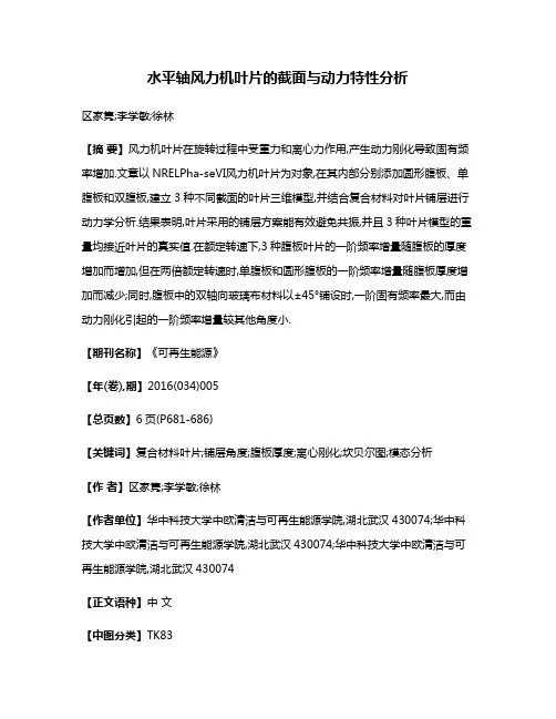 水平轴风力机叶片的截面与动力特性分析
