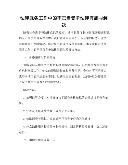 法律服务工作中的不正当竞争法律问题与解决