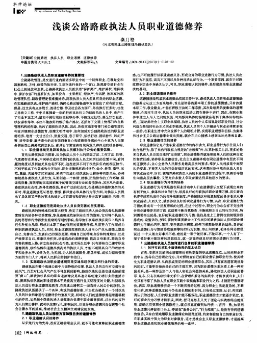 浅谈公路路政执法人员职业道德修养