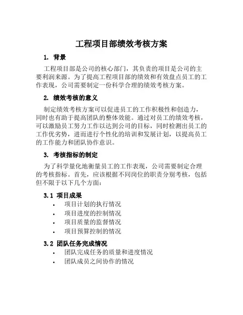 工程项目部绩效考核方案范本