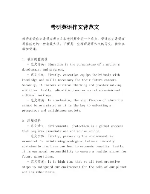 考研英语作文背范文