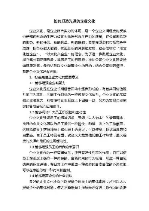 如何打造先进的企业文化