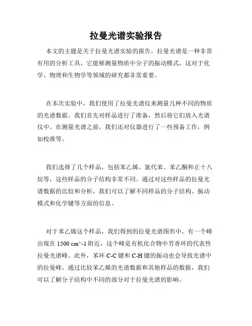 拉曼光谱实验报告