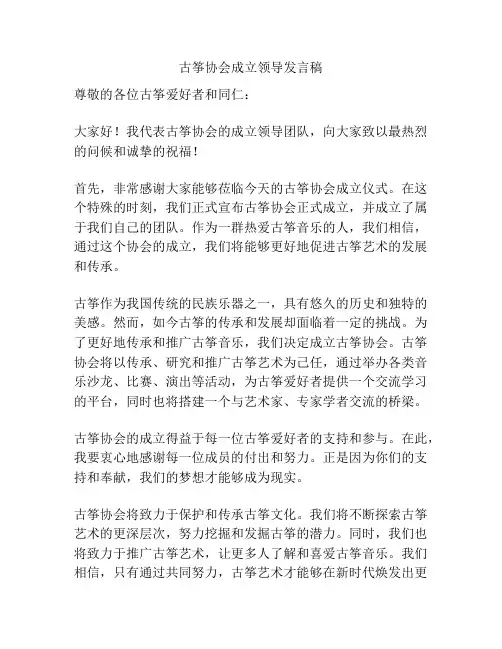 古筝协会成立领导发言稿