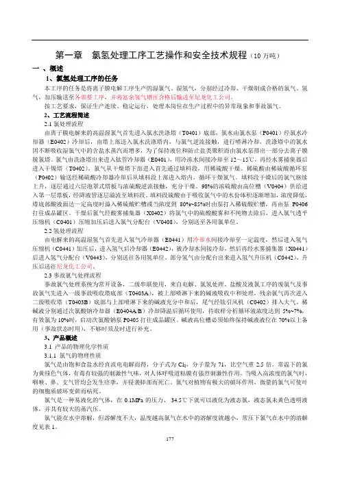 最新版氯氢处理操作规程资料