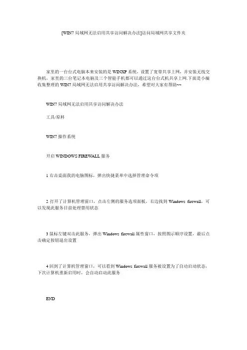 [WIN7局域网无法启用共享访问解决办法]访问局域网共享文件夹