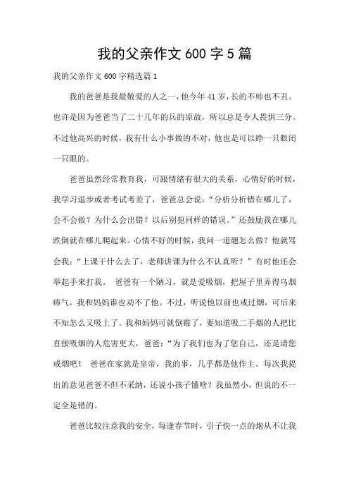 我的父亲作文600字5篇