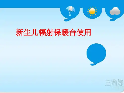 新生儿辐射保温台使用说明ppt课件ppt课件